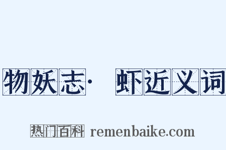 物妖志·虾近义词是什么意思的图片